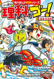 ぶっ飛び☆　理科でゴー！