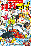 ぶっ飛び☆　理科でゴー！　海洋・気候編
