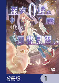深夜0時の司書見習い 1 深夜0時の司書見習い【分冊版】 1 - 甘木あずき/近江泉美