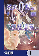 深夜０時の司書見習い【分冊版】　1