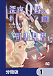 深夜０時の司書見習い【分冊版】　1