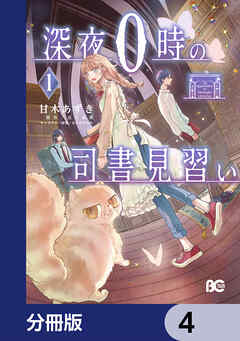 深夜０時の司書見習い【分冊版】　4