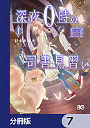 深夜０時の司書見習い【分冊版】　7