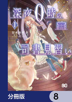 深夜０時の司書見習い【分冊版】　8