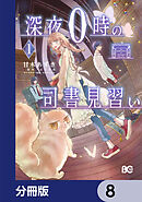 深夜０時の司書見習い【分冊版】　8