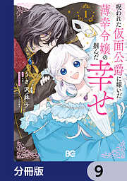 呪われた仮面公爵に嫁いだ薄幸令嬢の掴んだ幸せ【分冊版】