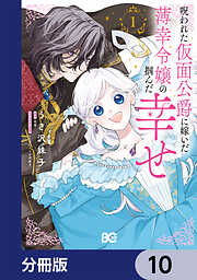 呪われた仮面公爵に嫁いだ薄幸令嬢の掴んだ幸せ【分冊版】