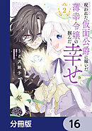 呪われた仮面公爵に嫁いだ薄幸令嬢の掴んだ幸せ【分冊版】　16