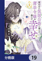 呪われた仮面公爵に嫁いだ薄幸令嬢の掴んだ幸せ【分冊版】