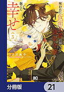 呪われた仮面公爵に嫁いだ薄幸令嬢の掴んだ幸せ【分冊版】　21