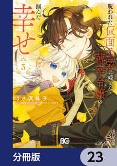 呪われた仮面公爵に嫁いだ薄幸令嬢の掴んだ幸せ【分冊版】　23