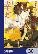 呪われた仮面公爵に嫁いだ薄幸令嬢の掴んだ幸せ【分冊版】　30