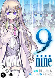 9 nine 分冊版