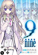 9 nine 分冊版 ： 1