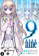 9 nine 分冊版 ： 4