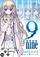 9 nine 分冊版 ： 13