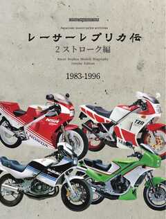 レーサーレプリカ伝 2ストローク編 Motor Magazine Mook