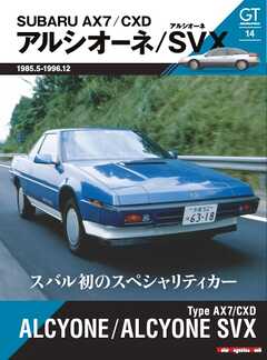 GT memories 14　AX7/CXD アルシオーネ/アルシオーネSVX Motor Magazine Mook