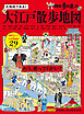 散歩の達人　大江戸散歩地図
