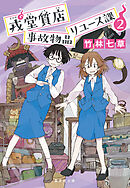 戎堂質店　事故物品リユース課　２
