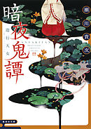 暗夜鬼譚　遊行天女