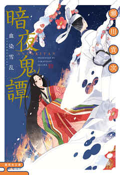 暗夜鬼譚　血染雪乱