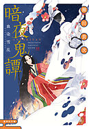 暗夜鬼譚　血染雪乱