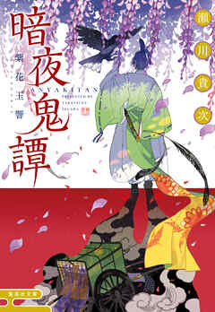 暗夜鬼譚　紫花玉響