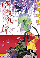 暗夜鬼譚　紫花玉響