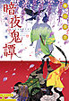 暗夜鬼譚　紫花玉響