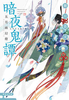 暗夜鬼譚　五月雨幻燈