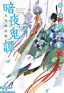 暗夜鬼譚　五月雨幻燈