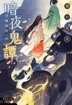 暗夜鬼譚　空蝉挽歌　〈中〉