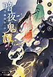 暗夜鬼譚　空蝉挽歌　〈中〉