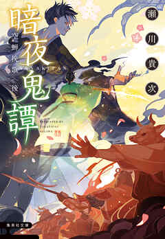 暗夜鬼譚　空蝉挽歌　〈後〉