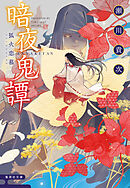 暗夜鬼譚　狐火恋慕