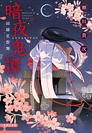 暗夜鬼譚　綺羅星群舞