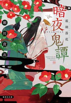 暗夜鬼譚　霜剣落花