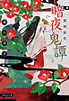 暗夜鬼譚　霜剣落花