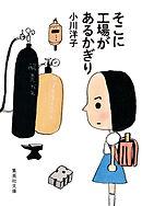 そこに工場があるかぎり