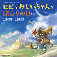 ファイナルファンタジーIXえほん ビビとおじいちゃんと旅立ちの日に
