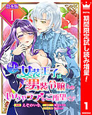 【期間限定　試し読み増量版】【合本版】策士な女装王子は男装令嬢とのいちゃラブをご所望です