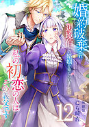 婚約破棄され辺境伯との婚姻を命じられましたが、私の初恋の人はその義父です【単話版】 / 12話