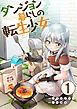 ダンジョン暮らしの転生少女【単話版】 / 1話