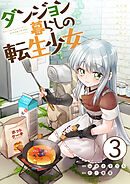 ダンジョン暮らしの転生少女【単話版】 / 3話