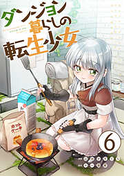 ダンジョン暮らしの転生少女【単話版】