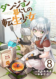 ダンジョン暮らしの転生少女【単話版】