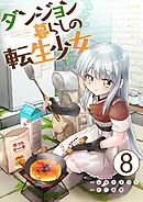 ダンジョン暮らしの転生少女【単話版】 / 8話