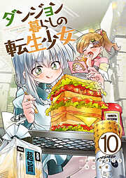 ダンジョン暮らしの転生少女【単話版】