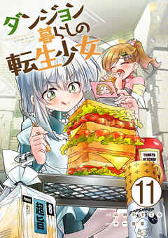ダンジョン暮らしの転生少女【単話版】 / 11話